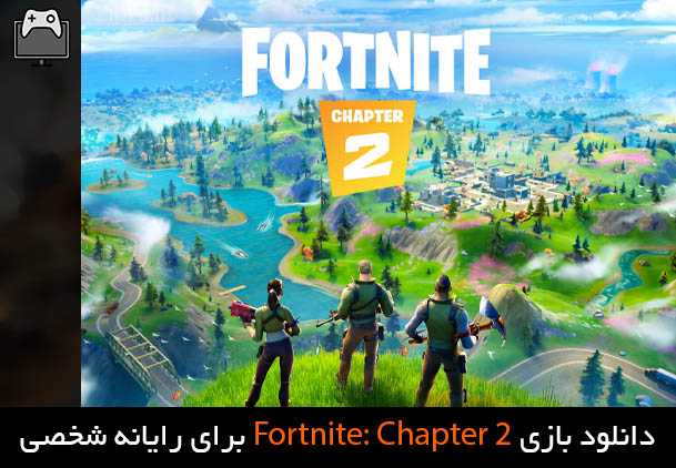 دانلود بازی Fortnite برای PC