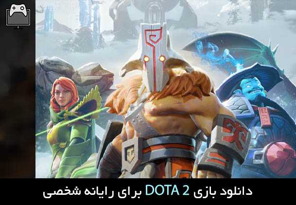 دانلود بازی دوتا 2